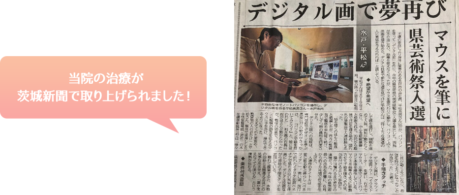 当院の治療が茨城新聞で取り上げられました！